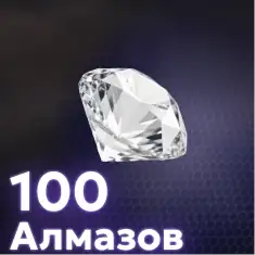 100 Алмазов